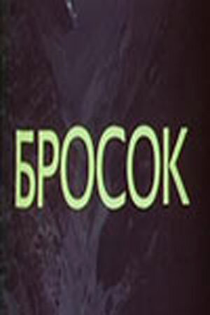 Постер фильма Бросок