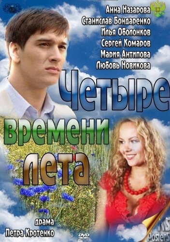 Постер сериала Четыре времени лета