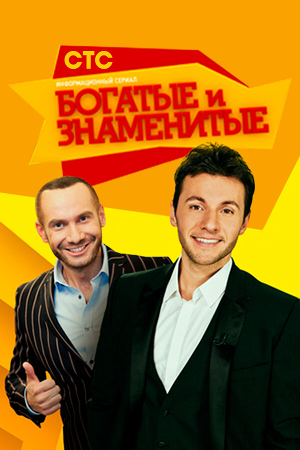Постер сериала Богатые и знаменитые