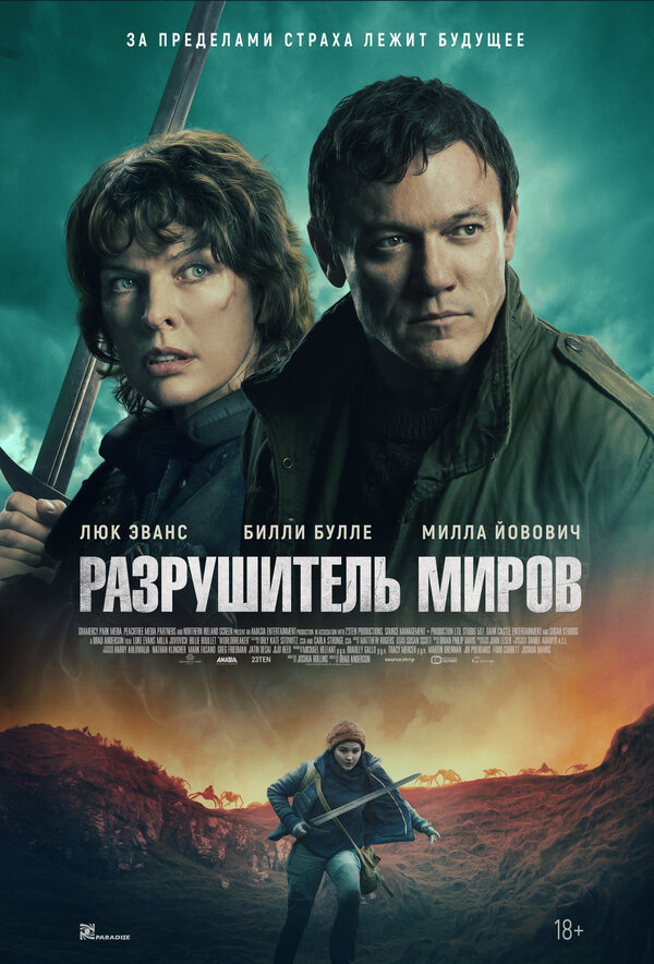 Постер фильма Разрушитель миров