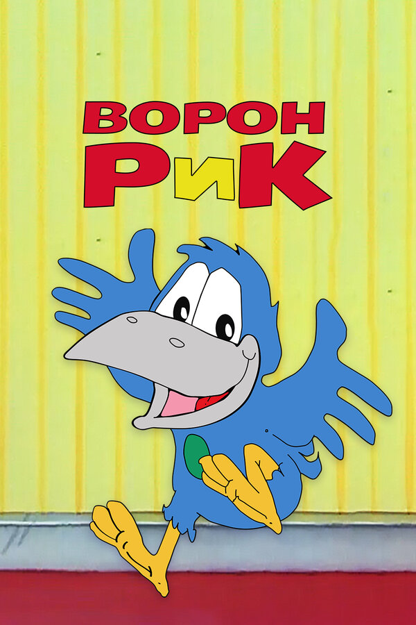 Постер сериала Ворон Рик