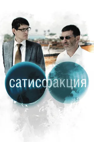 Постер Сатисфакция (2010)