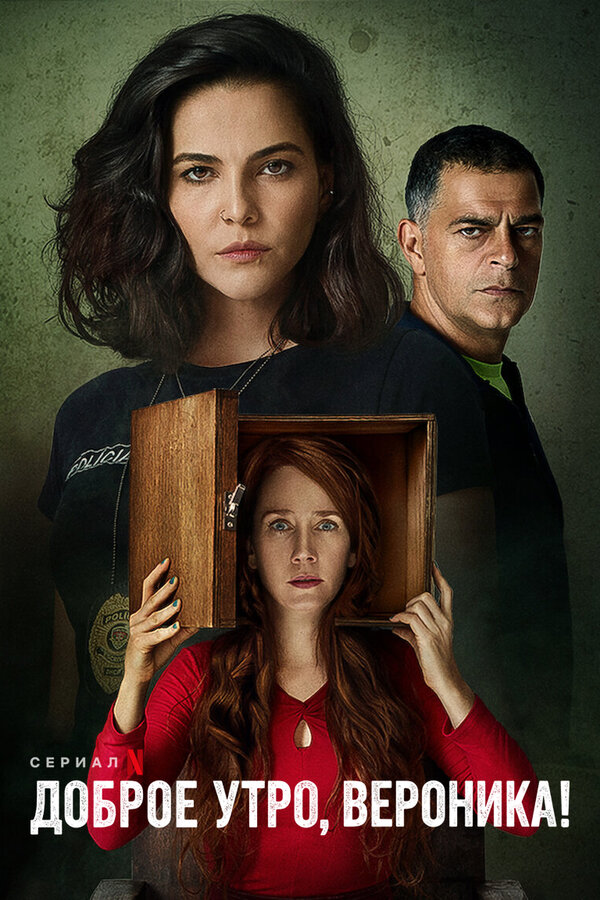 Постер сериала Доброе утро, Вероника