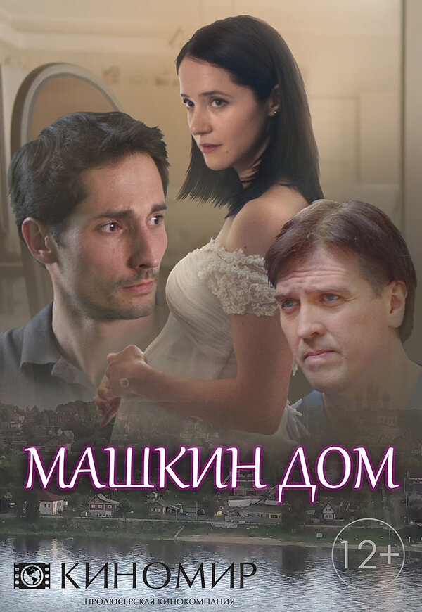 Постер сериала Машкин дом
