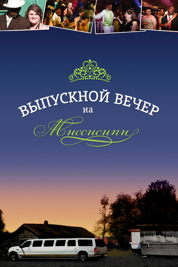 Постер фильма Выпускной вечер на Миссисипи