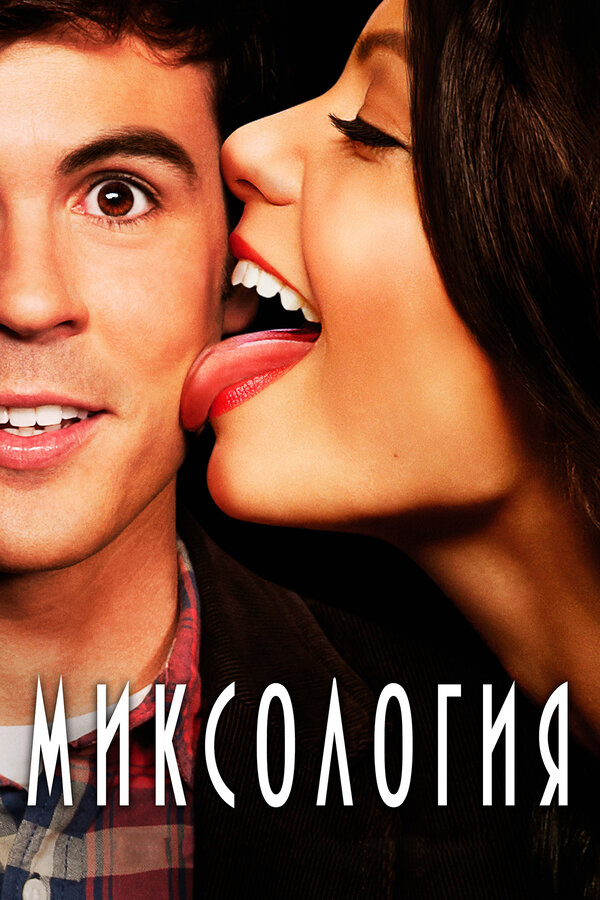 Постер сериала Миксология