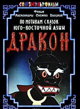Постер Дракон (1961)