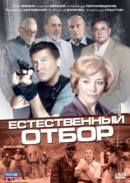 Постер сериала Естественный отбор