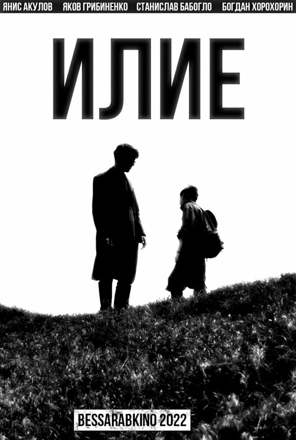 Постер фильма Илие