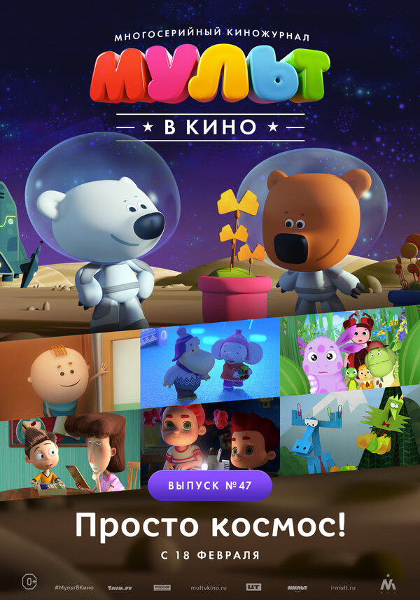Постер фильма МУЛЬТ в кино. Выпуск №47. Просто космос!
