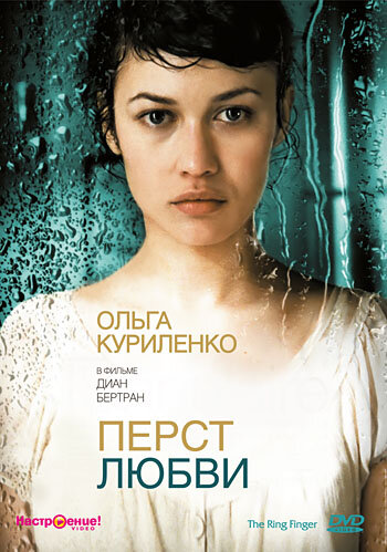 Постер фильма Перст любви