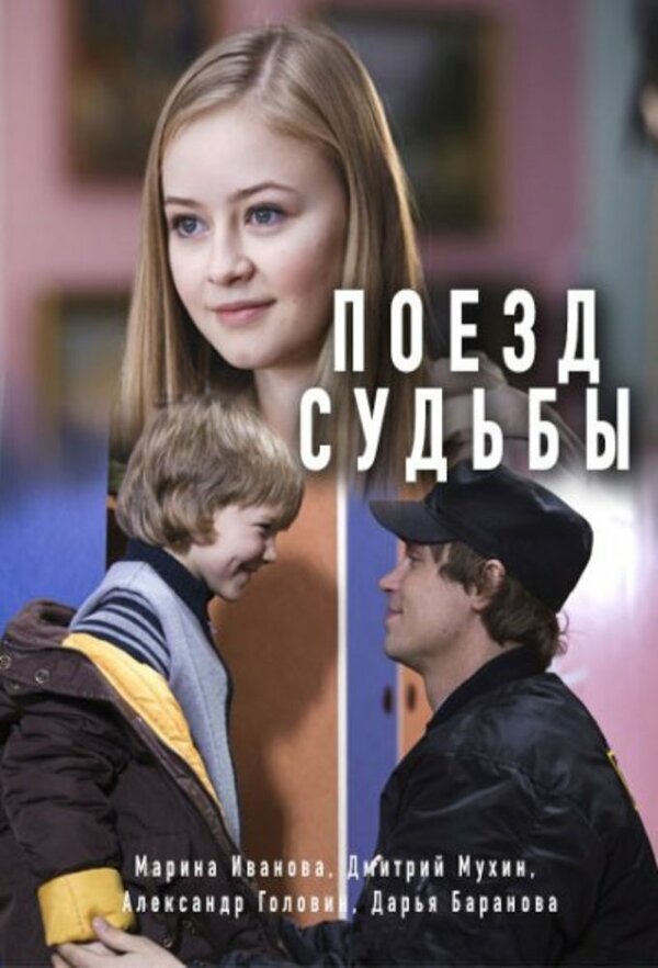 Постер сериала Поезд судьбы