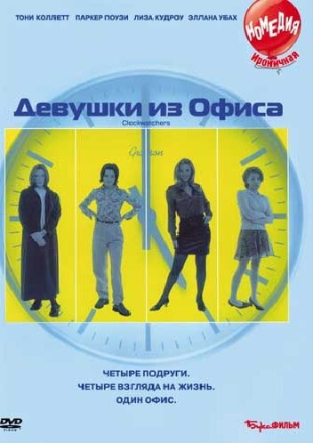 Постер фильма Девушки из офиса