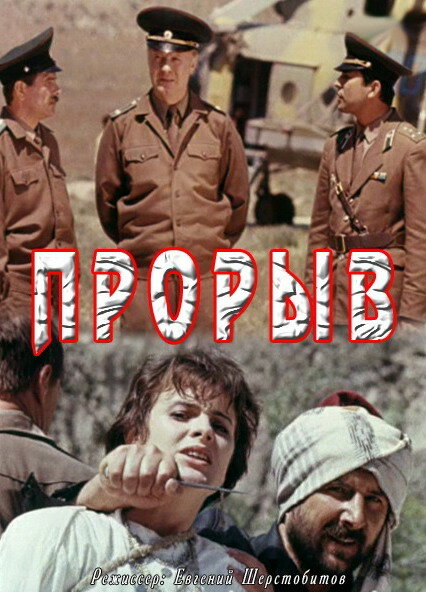 Постер фильма Прорыв