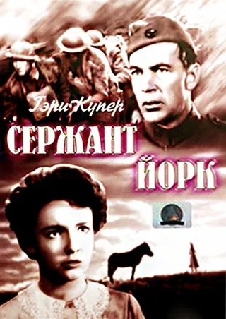 Постер Сержант Йорк (1941)