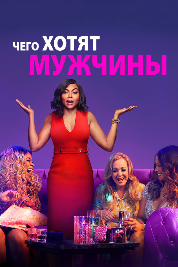 Постер фильма Чего хотят мужчины