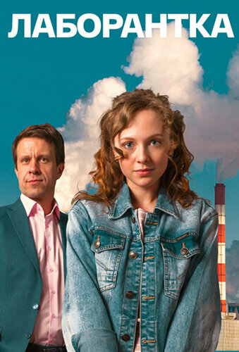 Постер сериала Лаборантка