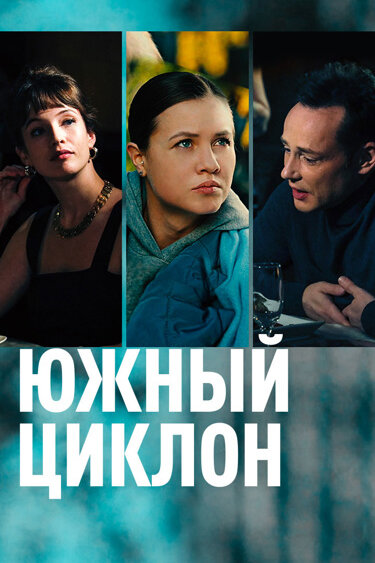 Постер сериала Южный циклон