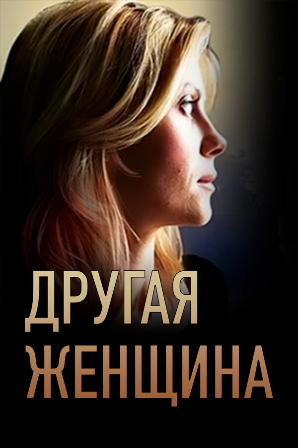 Постер сериала Другая женщина