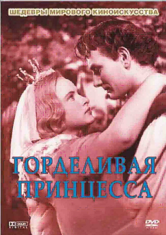 Постер фильма Горделивая принцесса