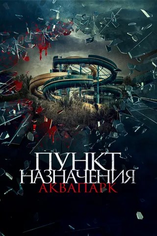 Постер Пункт назначения. Аквапарк