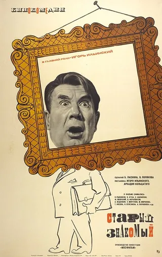 Постер Старый знакомый (1969)