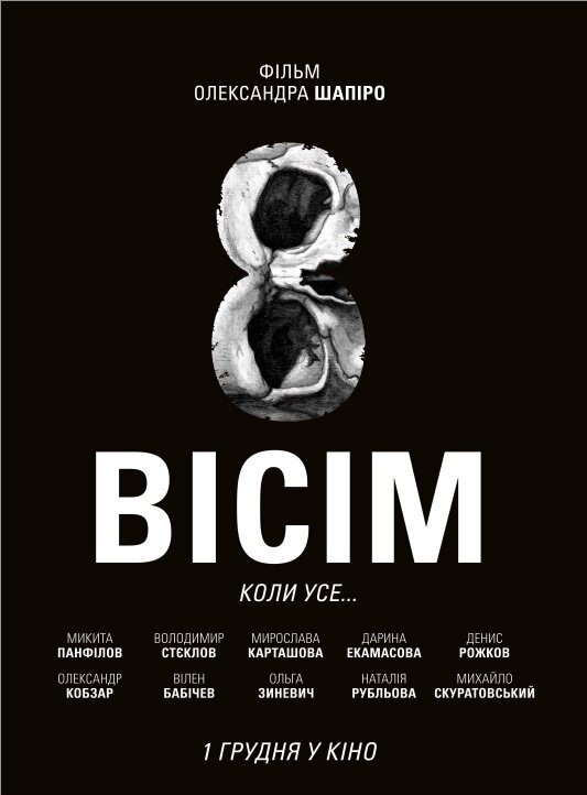 Постер фильма Восемь