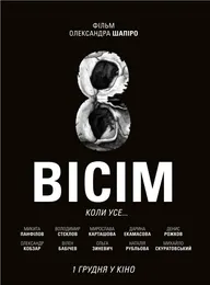 Восемь