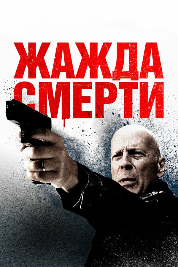 Постер фильма Жажда смерти