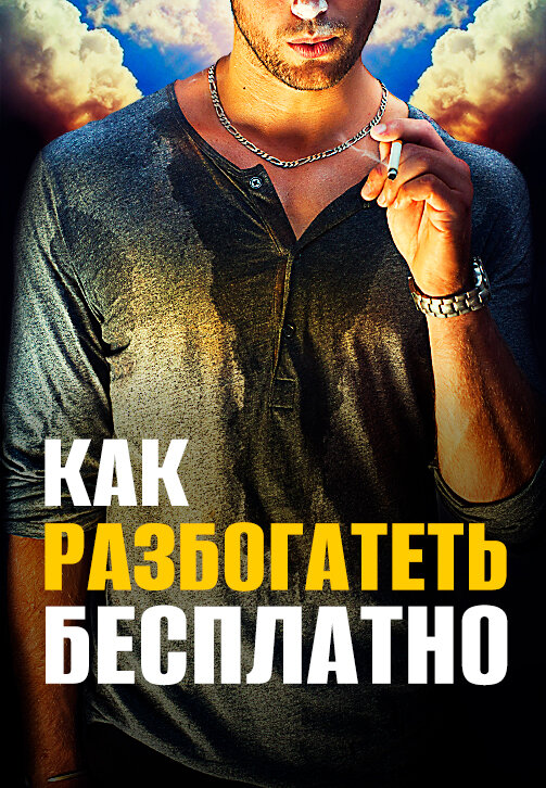 Постер фильма Как разбогатеть бесплатно