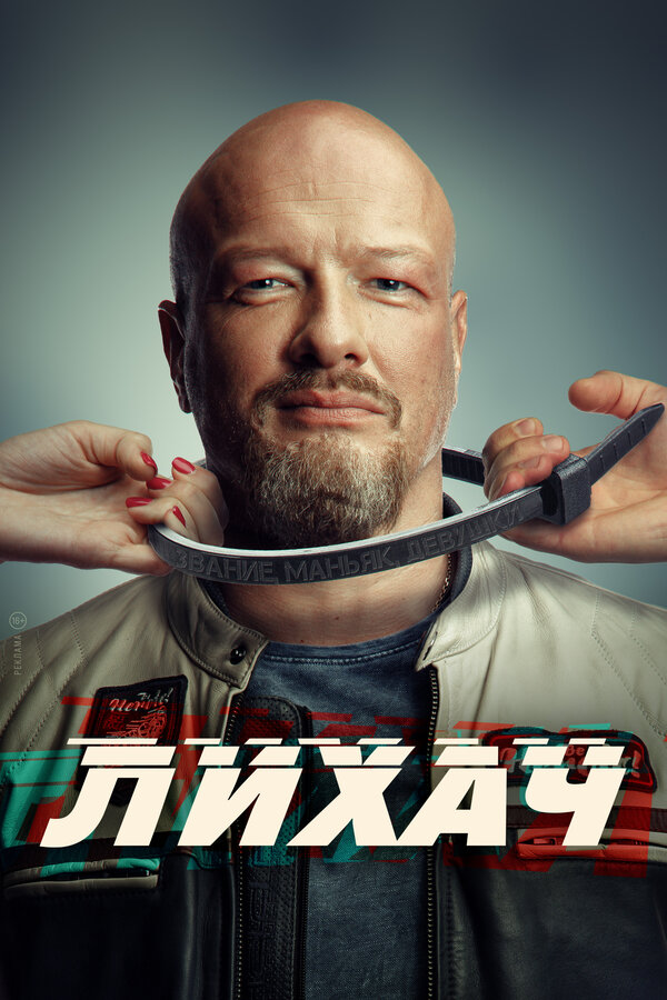 Постер сериала Лихач