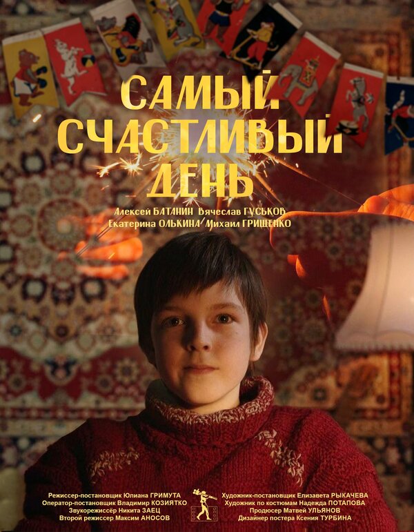 Постер фильма Самый счастливый день