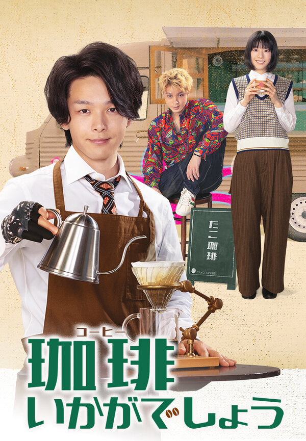 Постер сериала Как насчёт кофе?