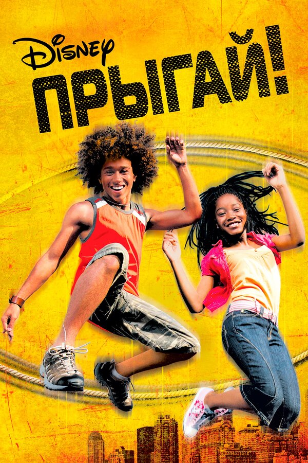 Постер фильма Прыгай!