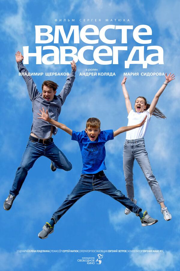 Постер фильма Вместе навсегда