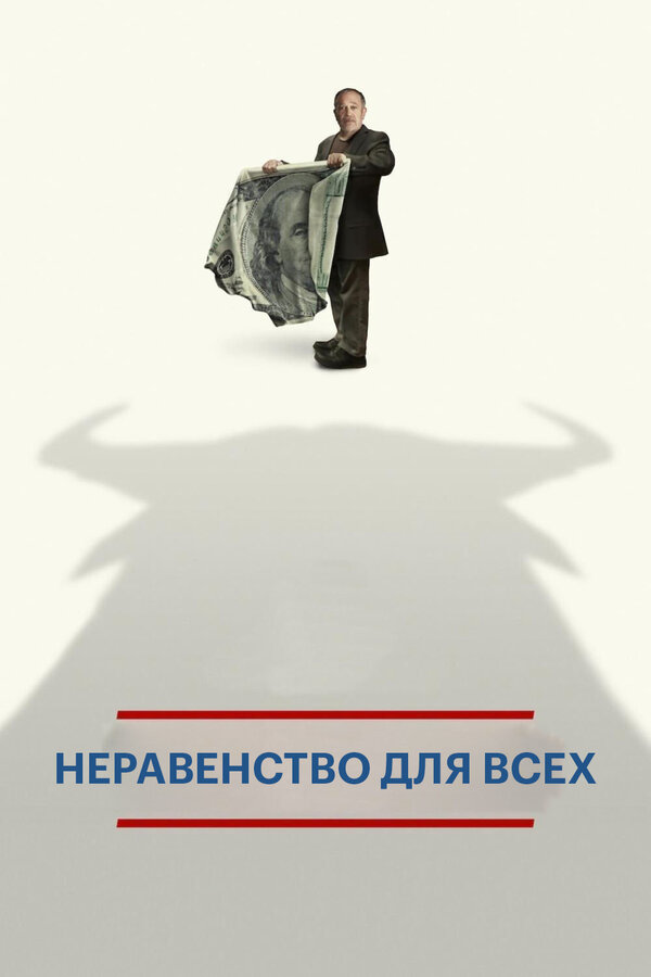 Постер фильма Неравенство для всех