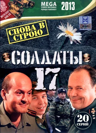 Постер Солдаты 17: Снова в строю (2013)