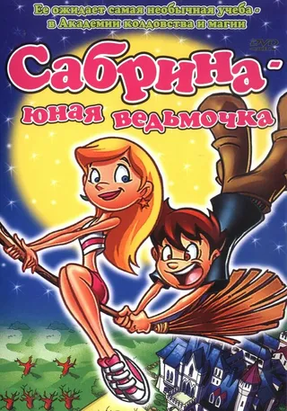 Постер Сабрина юная ведьмочка (2002)