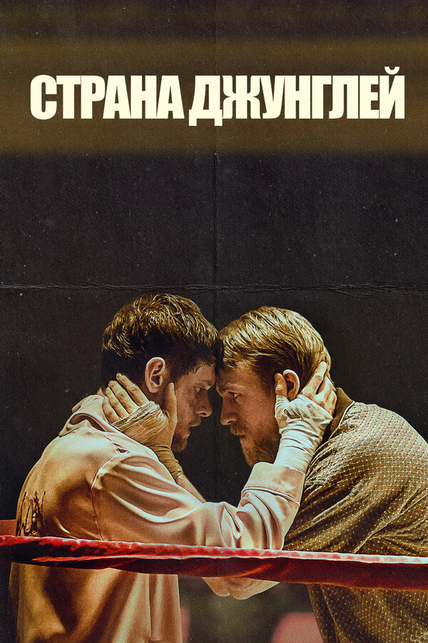 Постер фильма Страна джунглей