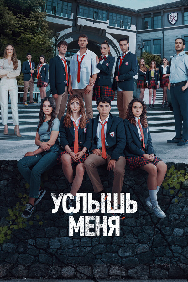 Постер сериала Услышь меня