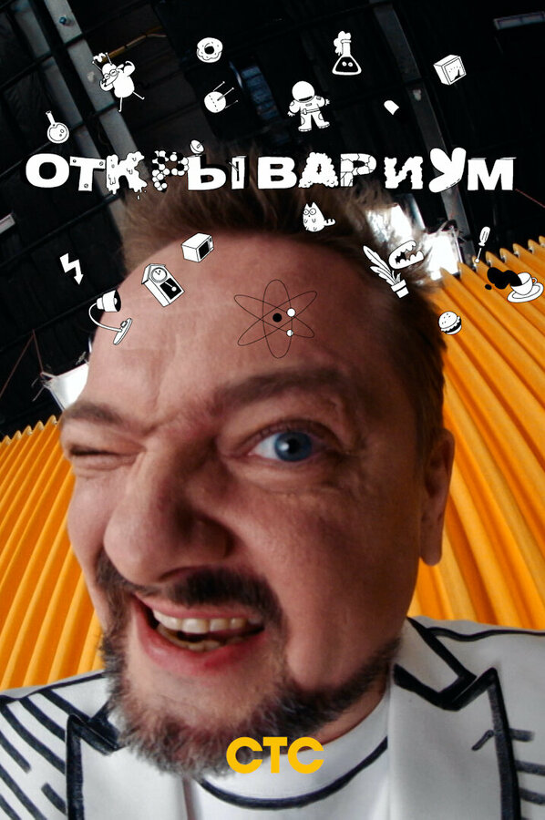 Постер сериала Открывариум