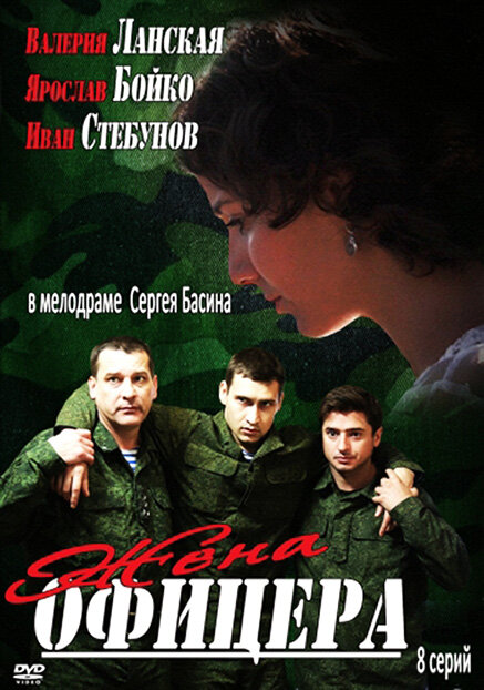 Постер сериала Жена офицера
