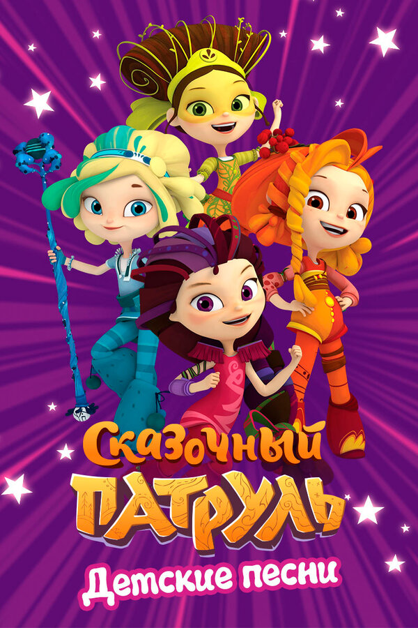 Постер сериала Сказочный патруль. Детские песни