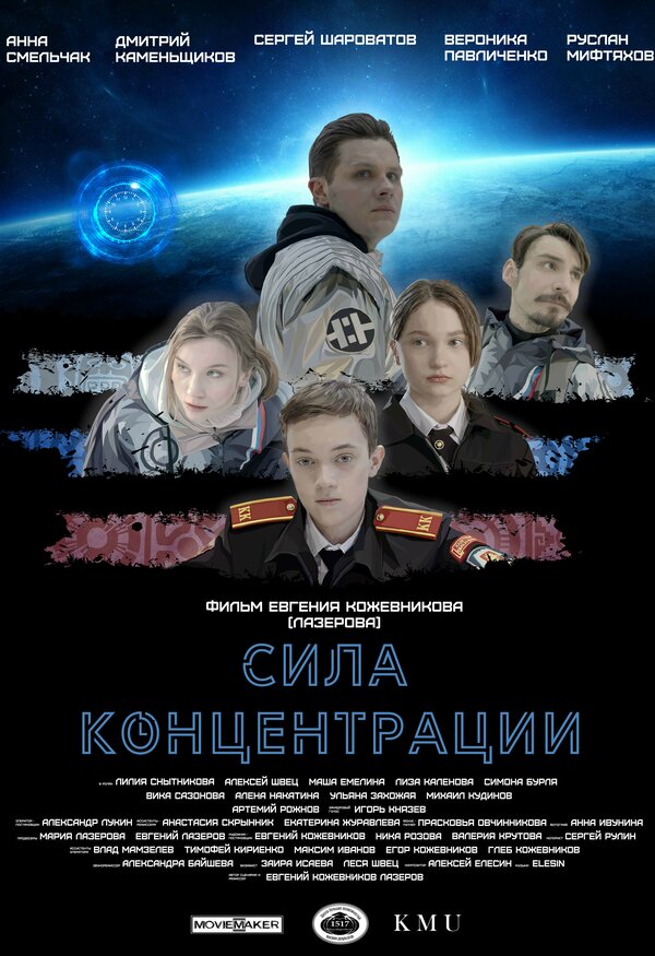 Постер фильма Сила концентрации