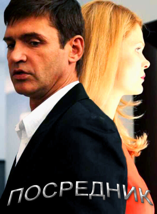 Постер сериала Посредник