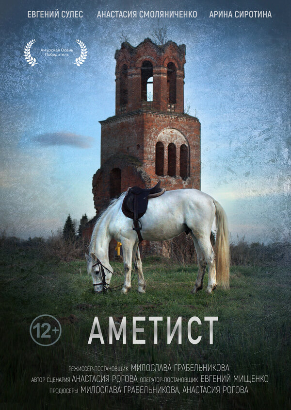 Постер фильма Аметист