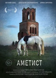 Аметист