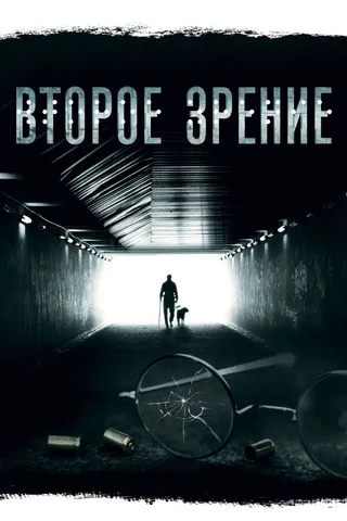 Постер Второе зрение (2016)