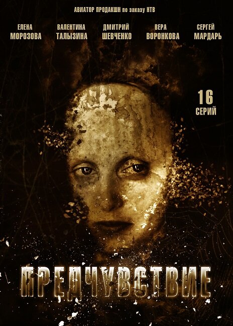 Постер сериала Предчувствие