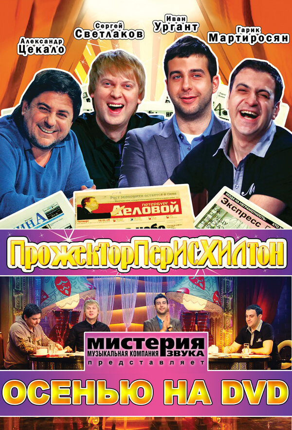 Постер Прожекторперисхилтон